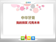 张家川中华牙膏——我的微笑闪亮未来